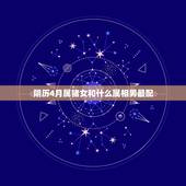阴历4月属猪女和什么属相男最配，男女属猪的人和什么属相最配