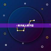 男子掉入狮子园，小孩掉进动物园老虎窝