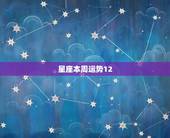 星座本周运势12