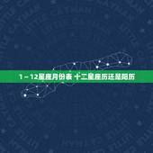 1～12星座月份表 十二星座历还是阳历