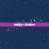 鞋柜整洁对运势的影响