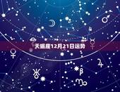 天蝎座12月21日运势，12星座2023 年1月6日运势