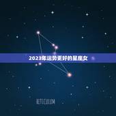 2023年运势更好的星座女，2023最幸福要发财星座女