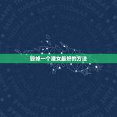 毁掉一个渣女最好的方法，怎么样去报服渣女，我要的须要大家支持：我用什