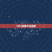 1951的兔今日运势