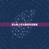 怎么看上升太阳和月亮星座 摩羯座太阳月亮上升星座查询