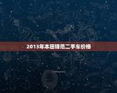 2013年本田锋范二手车价格，2013年本田锋范二手车价格多少