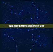 摩羯座男生性格特点喜欢什么星座，摩羯座男和摩羯座女