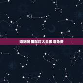 婚姻属相配对大全很准免费，婚姻最配的属相是什么