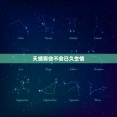 天蝎男会不会日久生情，天蝎男对有好感的女生的行为