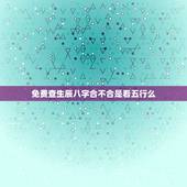 免费查生辰八字合不合是看五行么，测八字合不合免费