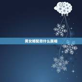 男女婚配忌什么属相，请教一个关于男女婚配八字属相等等合不合的问题