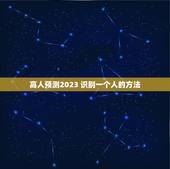 高人预测2023 识别一个人的方法