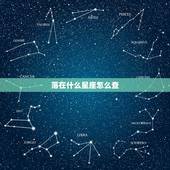 落在什么星座怎么查， 每日运势查询