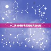 十二属相婚配表属相相克查询蛇，属蛇的最佳婚配属相是？