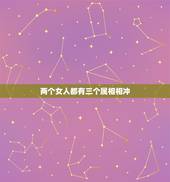 两个女人都有三个属相相冲，夫妻俩属相相冲 该怎么化解？