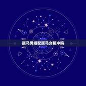 属马男婚配属马女相冲吗，属马的和什么属相相冲