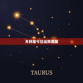 天秤座今日运势美国，2023 天秤座美国