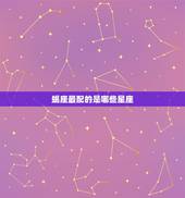 蝎座最配的是哪些星座，摩羯座月亮星座是什么