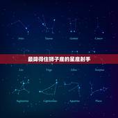 最降得住狮子座的星座射手，射手座的女明星有谁