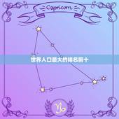 世界人口最大的排名前十，人口数量世界排行中前十位的是哪些？