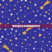 男孩属虎女孩属猴婚配好吗，我属虎男朋友属猴，婚配吗？