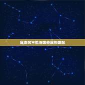 属虎男不能与哪些属相婚配，属虎的不可以和什么属相在一起？