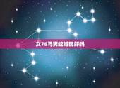 女78马男蛇婚配好吗，女马男蛇配吗？