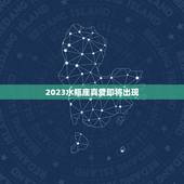 2023水瓶座真爱即将出现，水瓶座对喜欢的人特殊