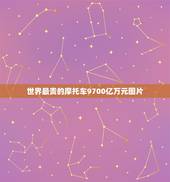 世界最贵的摩托车9700亿万元图片