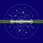 星座中谁最喜欢射手座男生，为什么白羊专治射手