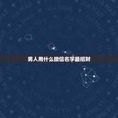 男人用什么微信名字最招财，财运男生微信名字叫什么好