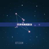 八字刘海短发女，圆脸女生适合剪刘海吗？如果