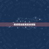 男虎和女蛇其实非常配，男属虎女属蛇相配吗？