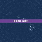 最萌牛年卡通图片，牛年祝福图片