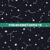 为什么说白羊座逃不过初恋这个劫，谁是白羊座躲不掉的情劫