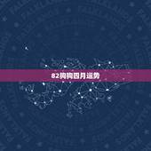 82狗狗四月运势