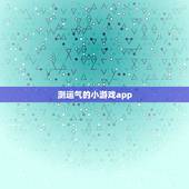 测运气的小游戏app，测运气的小程序