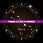 双鱼座女生性格和什么星座最配，双鱼座女生长相和气质