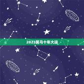 2023属马十年大运 2023年马年的运势