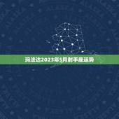 玛法达2023年5月射手座运势(好运连连财富滚滚来)