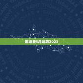 娜迪亚5月运势2023