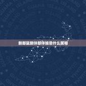 新郎鼠新伴郎伴娘忌什么属相，新娘属牛，新郎属鼠，伴娘和伴郎忌什么属