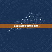 2023运势查询免费算命，转好运期间为什么这么倒霉？