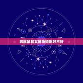 男属鼠和女属兔婚配好不好，男属鼠的和女属兔的配吗？