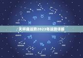 天秤座运势2023年运势详解，天秤座今日运势查询