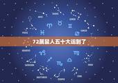 72属鼠人五十大运到了，72年生肖鼠50岁后命运