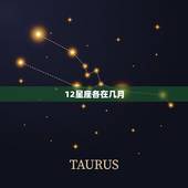 12星座各在几月，12星座的心在哪里