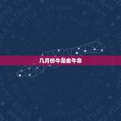 几月份牛是金牛命，金牛座是几月份生日
