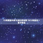 72年属鼠49岁大运以后运势 1972年鼠女一辈子命运